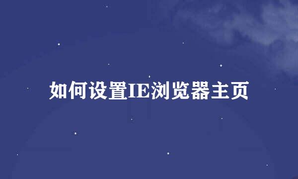 如何设置IE浏览器主页