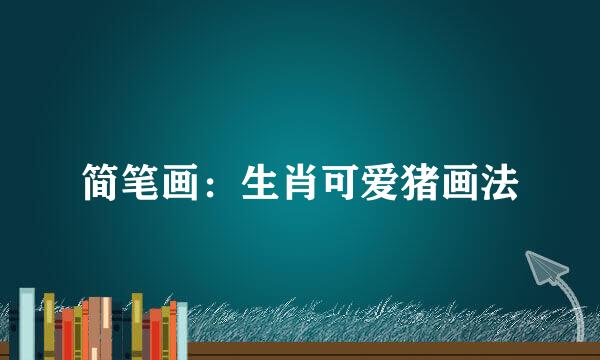 简笔画：生肖可爱猪画法