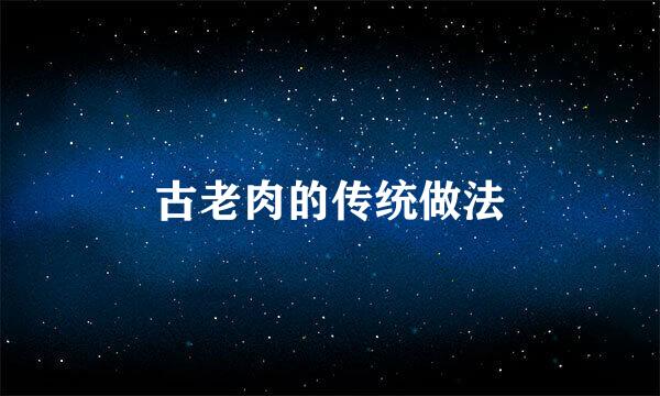 古老肉的传统做法