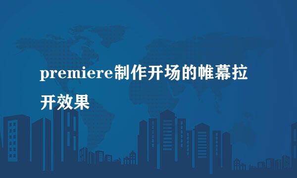 premiere制作开场的帷幕拉开效果