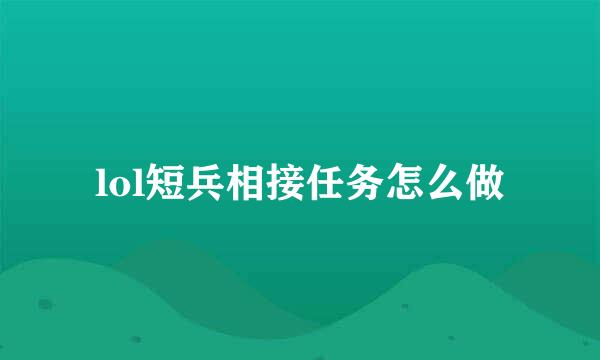 lol短兵相接任务怎么做