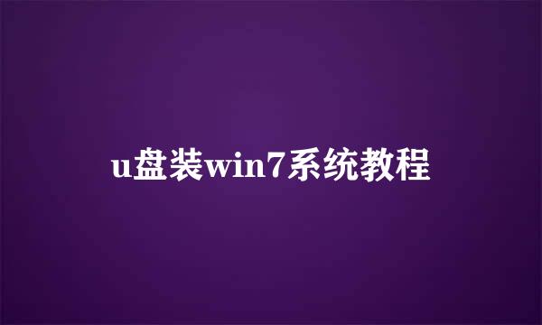 u盘装win7系统教程