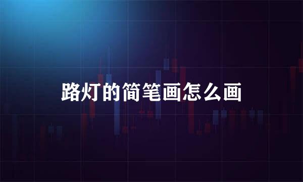 路灯的简笔画怎么画