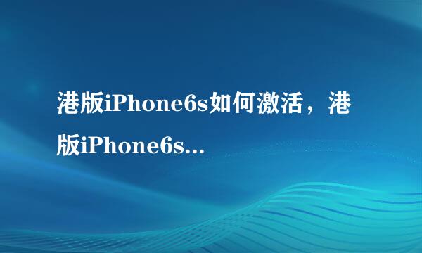 港版iPhone6s如何激活，港版iPhone6s怎么激活