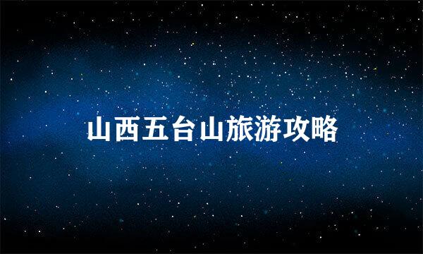 山西五台山旅游攻略