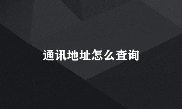 通讯地址怎么查询
