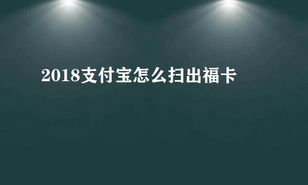 2018支付宝怎么扫出福卡