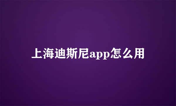 上海迪斯尼app怎么用