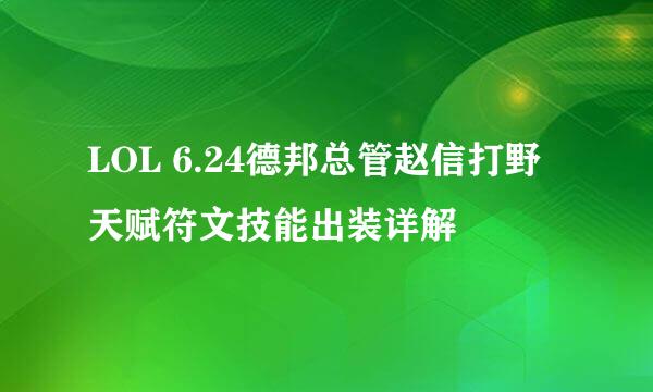 LOL 6.24德邦总管赵信打野天赋符文技能出装详解