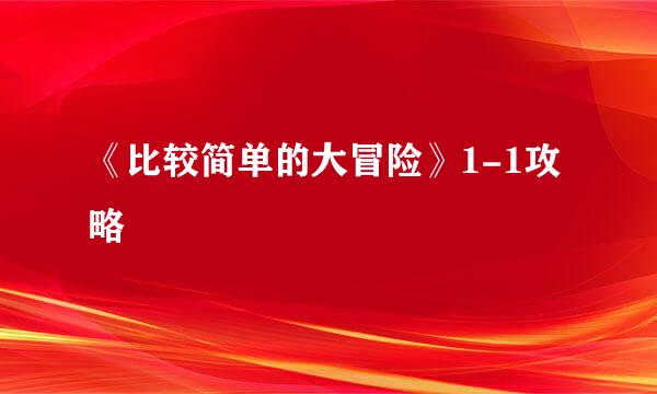 《比较简单的大冒险》1-1攻略