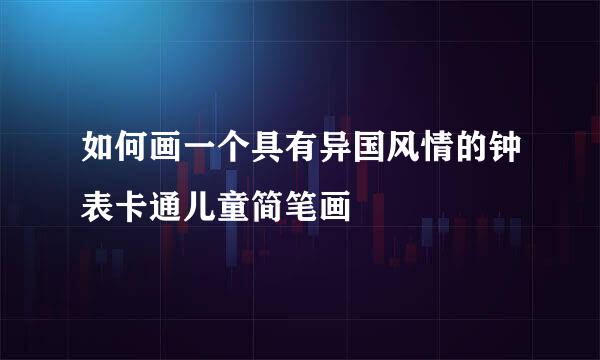 如何画一个具有异国风情的钟表卡通儿童简笔画