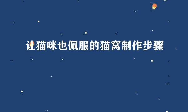 让猫咪也佩服的猫窝制作步骤