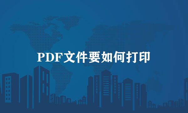 PDF文件要如何打印