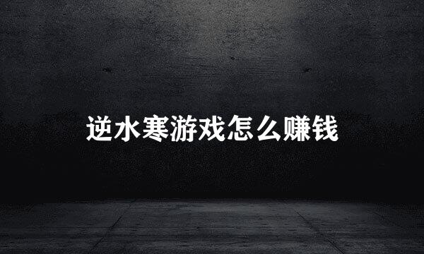 逆水寒游戏怎么赚钱