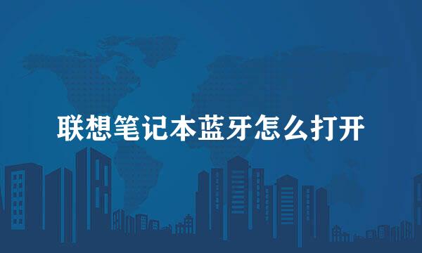 联想笔记本蓝牙怎么打开