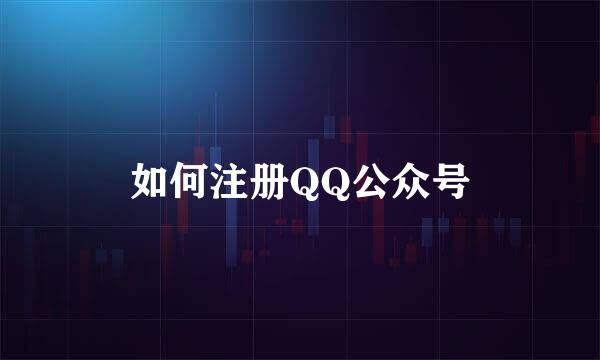 如何注册QQ公众号