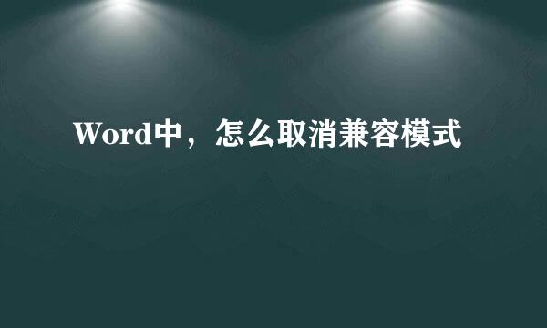 Word中，怎么取消兼容模式