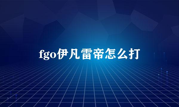 fgo伊凡雷帝怎么打