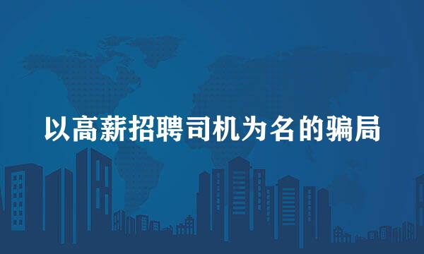 以高薪招聘司机为名的骗局