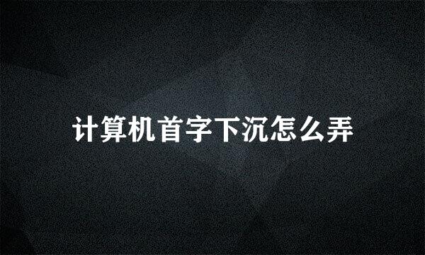 计算机首字下沉怎么弄