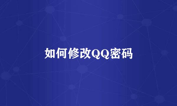 如何修改QQ密码