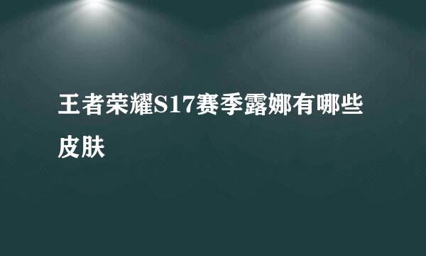 王者荣耀S17赛季露娜有哪些皮肤