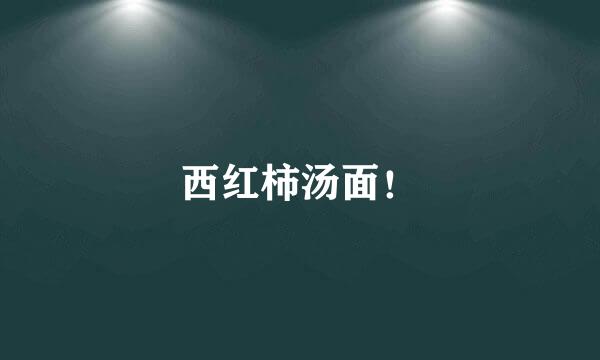 西红柿汤面！