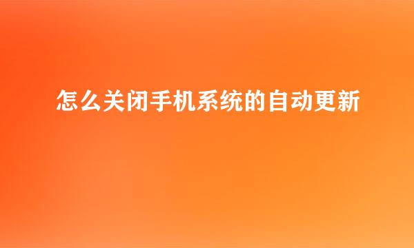 怎么关闭手机系统的自动更新