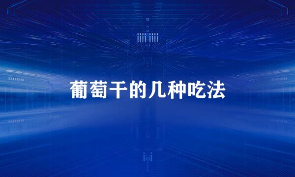 葡萄干的几种吃法