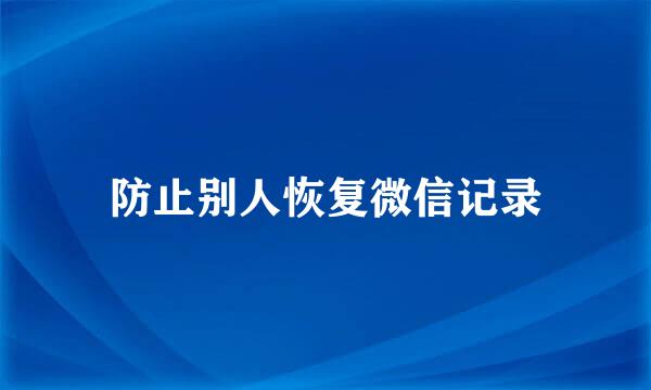 防止别人恢复微信记录