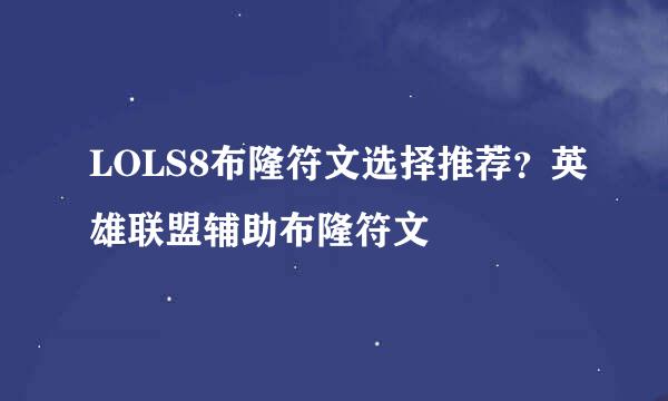 LOLS8布隆符文选择推荐？英雄联盟辅助布隆符文