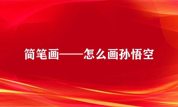 简笔画——怎么画孙悟空