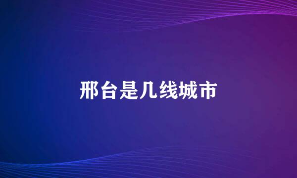 邢台是几线城市