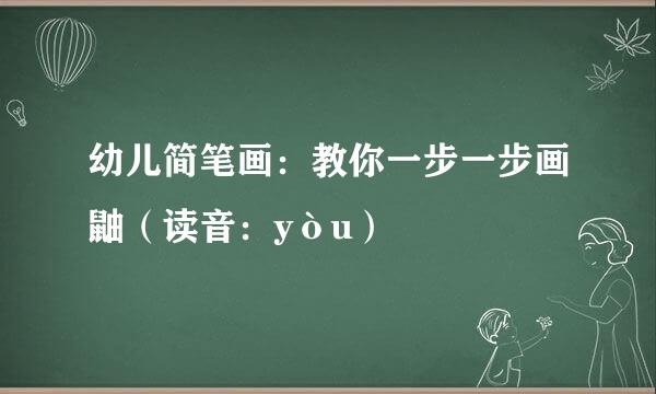 幼儿简笔画：教你一步一步画鼬（读音：yòu）