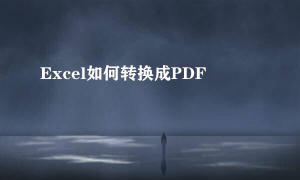 Excel如何转换成PDF