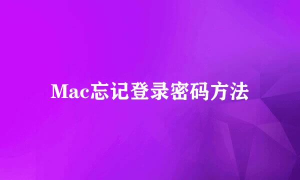 Mac忘记登录密码方法