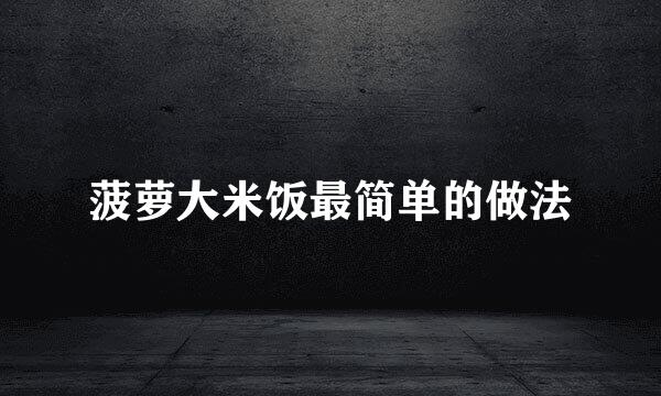 菠萝大米饭最简单的做法