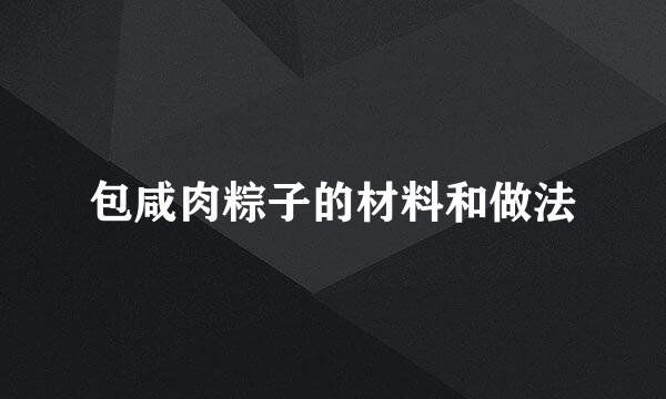 包咸肉粽子的材料和做法