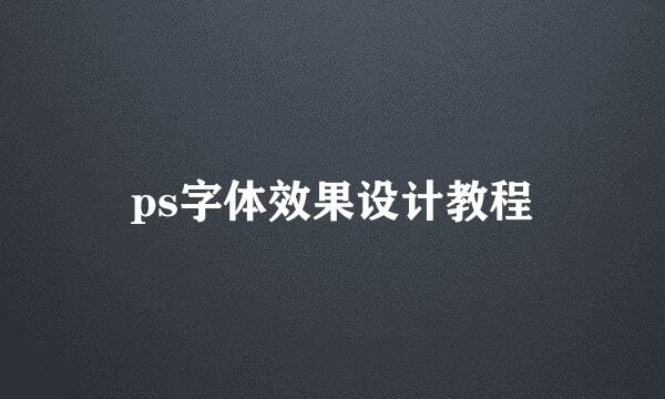 ps字体效果设计教程