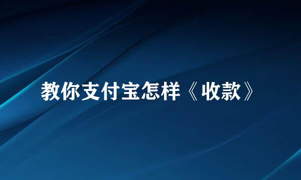 教你支付宝怎样《收款》