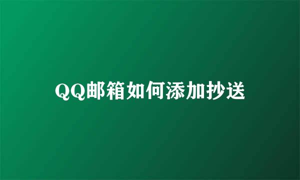 QQ邮箱如何添加抄送