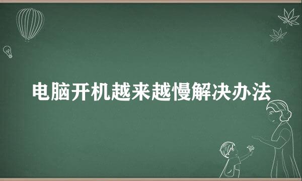 电脑开机越来越慢解决办法