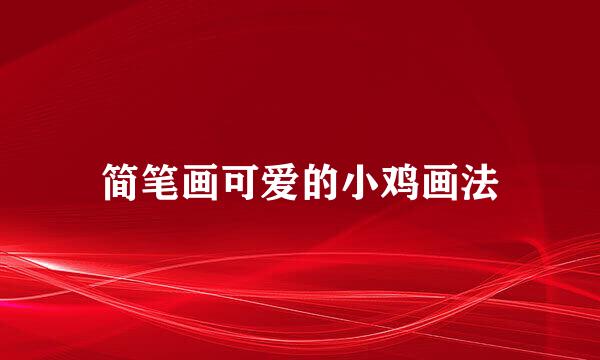 简笔画可爱的小鸡画法