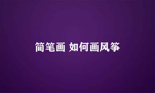 简笔画 如何画风筝