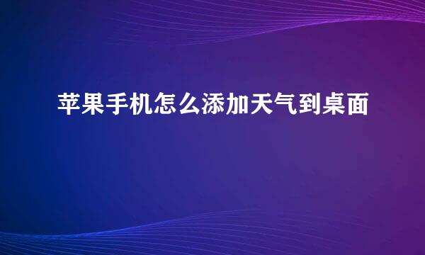 苹果手机怎么添加天气到桌面