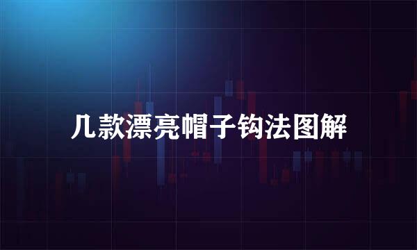 几款漂亮帽子钩法图解