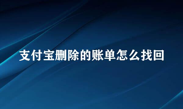 支付宝删除的账单怎么找回
