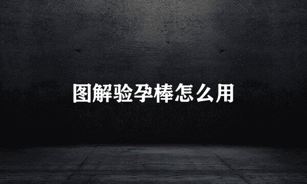 图解验孕棒怎么用