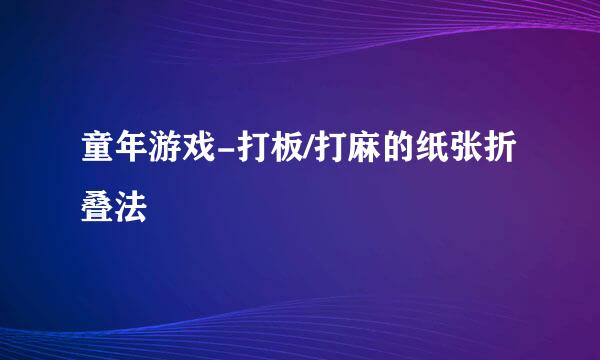 童年游戏-打板/打麻的纸张折叠法