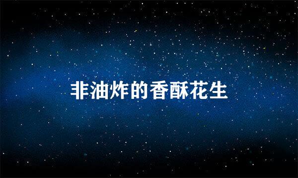 非油炸的香酥花生